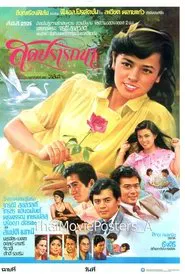 Poster do filme สุดปรารถนา