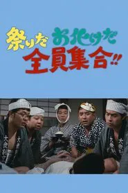 祭りだお化けだ全員集合！！ movie poster