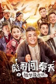 Poster do filme Brother Biao Fight Back to Fengtian