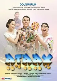 Атаах movie poster