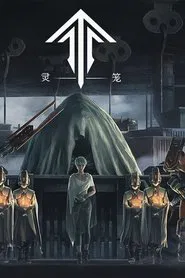灵笼 tv show poster