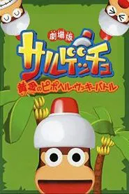 Poster do filme Saru Getchu Movie: Ougon no Pipo Helmet - Ukki Battle