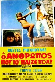 Poster do filme Ο άνθρωπος που το 'παιζε πολύ!