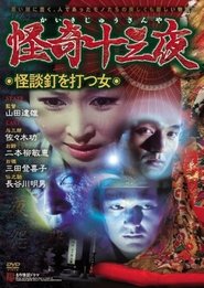 Mysterious Thirteen Nights: Chapter 10 - The Woman Who Nails Ghost Stories movie poster