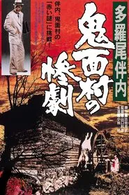 The Tragedy in the Devil-Mask Village movie poster