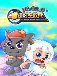 喜羊羊与灰太狼之跨时空救兵 tv show poster
