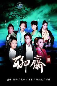 Poster da série 聊斋3