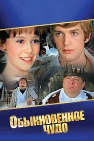 Poster da série Обыкновенное чудо