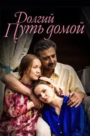 Долгий путь домой tv show poster