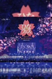 Hello! Project 2017 Hina Fes ~℃-ute Premium~ movie poster
