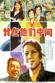 Poster do filme 我在他们中间