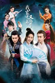 我家徒弟又挂了 tv show poster