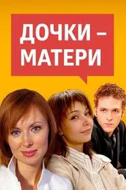 Daughters-Mothers tv show poster