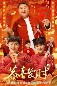 恭喜发财 tv show poster