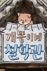 개똥이네 철학관 tv show poster