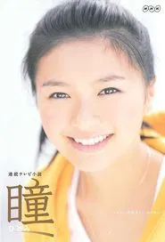 Hitomi tv show poster