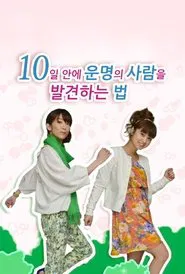 10일 안에 운명의 사람을 발견하는 법 tv show poster