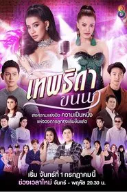 Theptida Khon Nok tv show poster