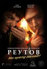Реутов ТВ tv show poster