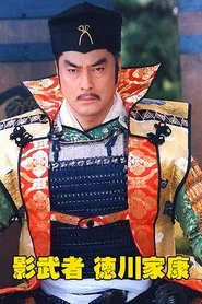 Shadow Warrior Tokugawa Ieyasu tv show poster