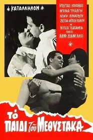 Το παιδί του μεθύστακα movie poster