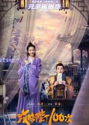 Raid Your Majesty 100 Times movie poster