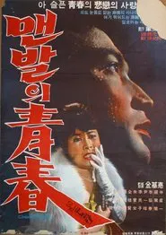 Poster do filme The Barefooted Young