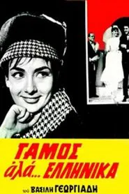 Wedding like... Greek movie poster