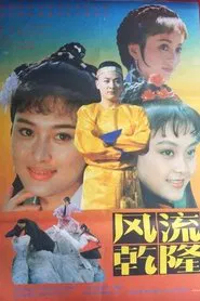 Poster do filme 风流乾隆
