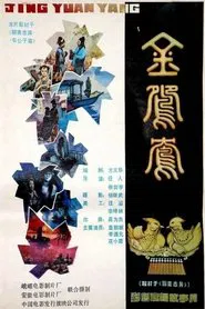 Poster do filme Jin yuan yang