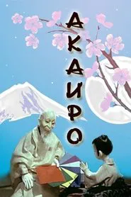 Poster do filme Akairo