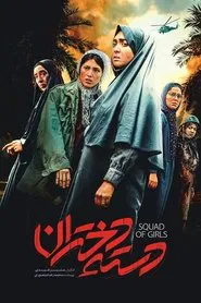 Squad Of Girls movie poster