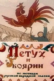 The Cock and Boyar movie poster