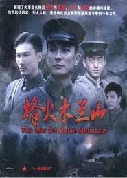 烽火木兰山 movie poster