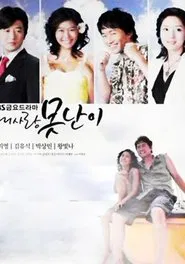 내사랑 못난이 tv show poster