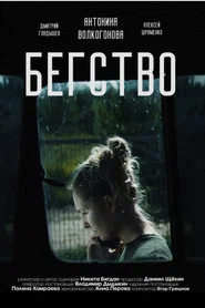 Бегство 2024 movie poster