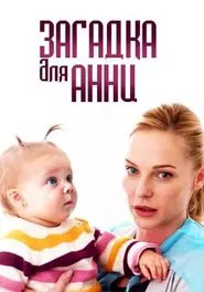 Загадка для Анни tv show poster