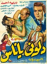دلوني يا ناس movie poster