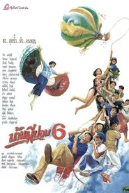 Poster do filme The House of Pop 6