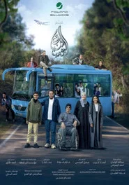 Shabab Albomb 3 movie poster