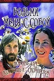 Poster do filme Take Me With You