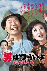 Tora-san Meets the Songstress Again movie poster