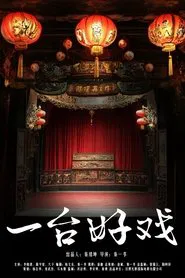 一台好戏 movie poster