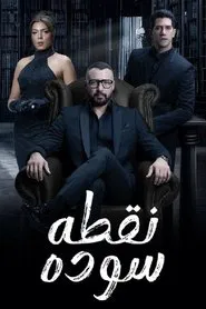 نقطة سوداء tv show poster