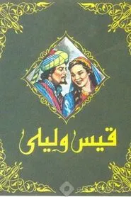 Qayes Wi Laila movie poster