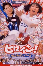 Hiroin! Naniwa bombers movie poster