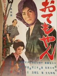 Otemoyan movie poster