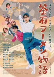 Kamaishi Ramen Story movie poster