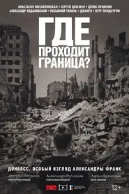 Где проходит граница? movie poster