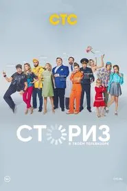 Stories tv show poster
